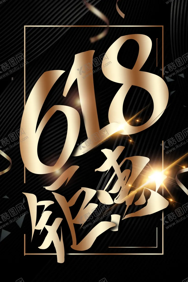 编号：26906105181526399843【酷图网】源文件下载-六一八钜惠原创宣传广告模板设计