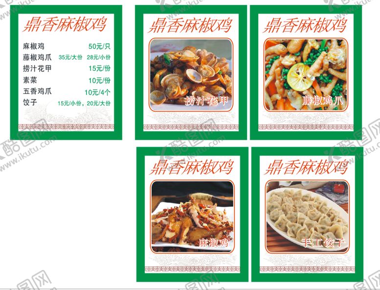 编号：63402701260635108270【酷图网】源文件下载-麻椒鸡价格表灯箱