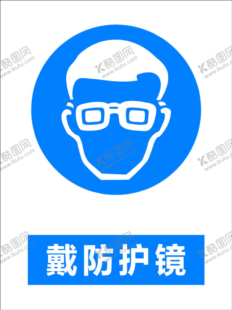 编号：28688110160005233271【酷图网】源文件下载-戴防护眼镜