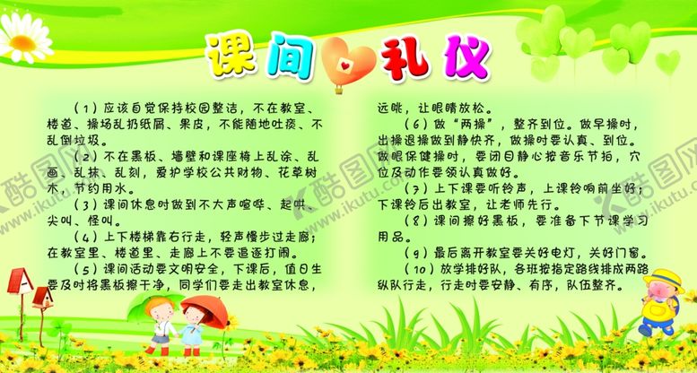 编号：57437710281602013871【酷图网】源文件下载-课间礼仪