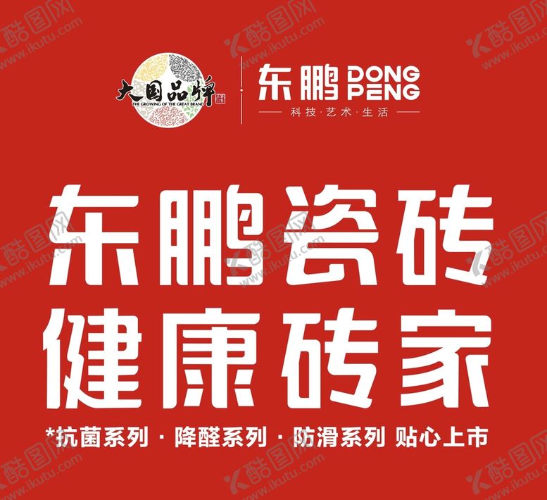 编号：61993301230810336600【酷图网】源文件下载-东鹏瓷砖