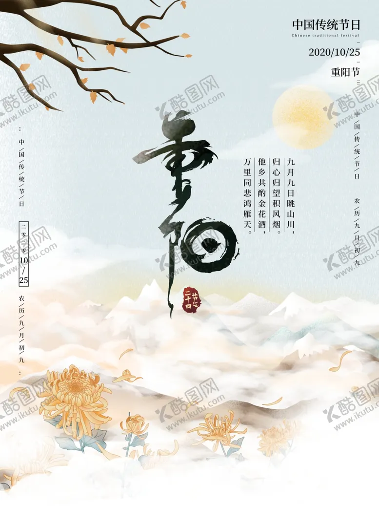 编号：86010005010302264438【酷图网】源文件下载-重阳二十四节气海报