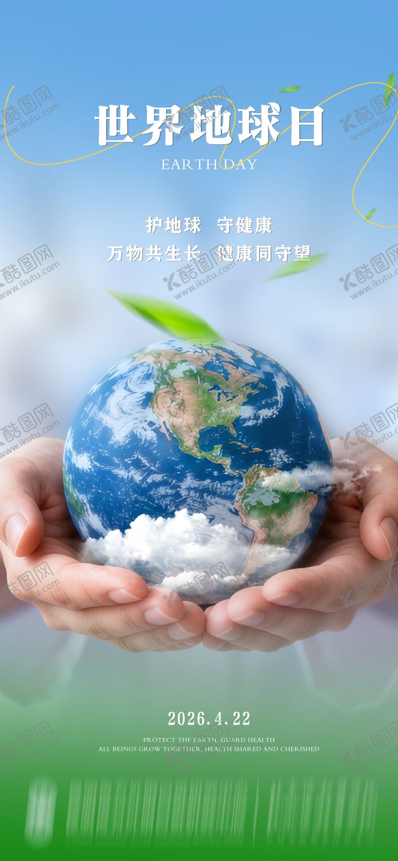 编号：69269904060205132505【酷图网】源文件下载-世界地球日海报 