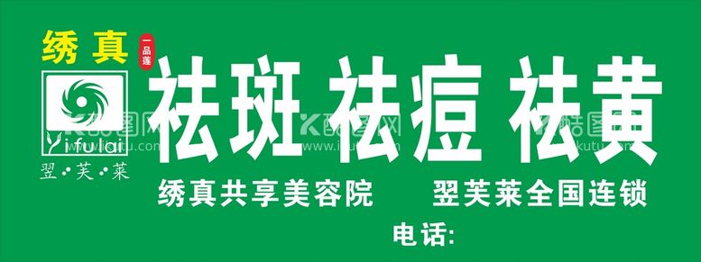 编号：51514312020924096556【酷图网】源文件下载-祛斑