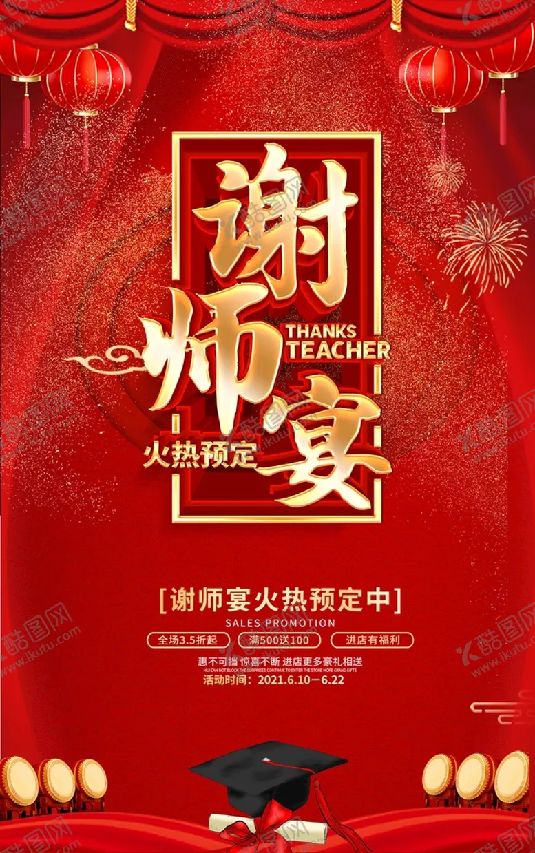 编号：26079409290927580659【酷图网】源文件下载-谢师宴