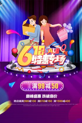 618海报限时促销年中大促年中庆