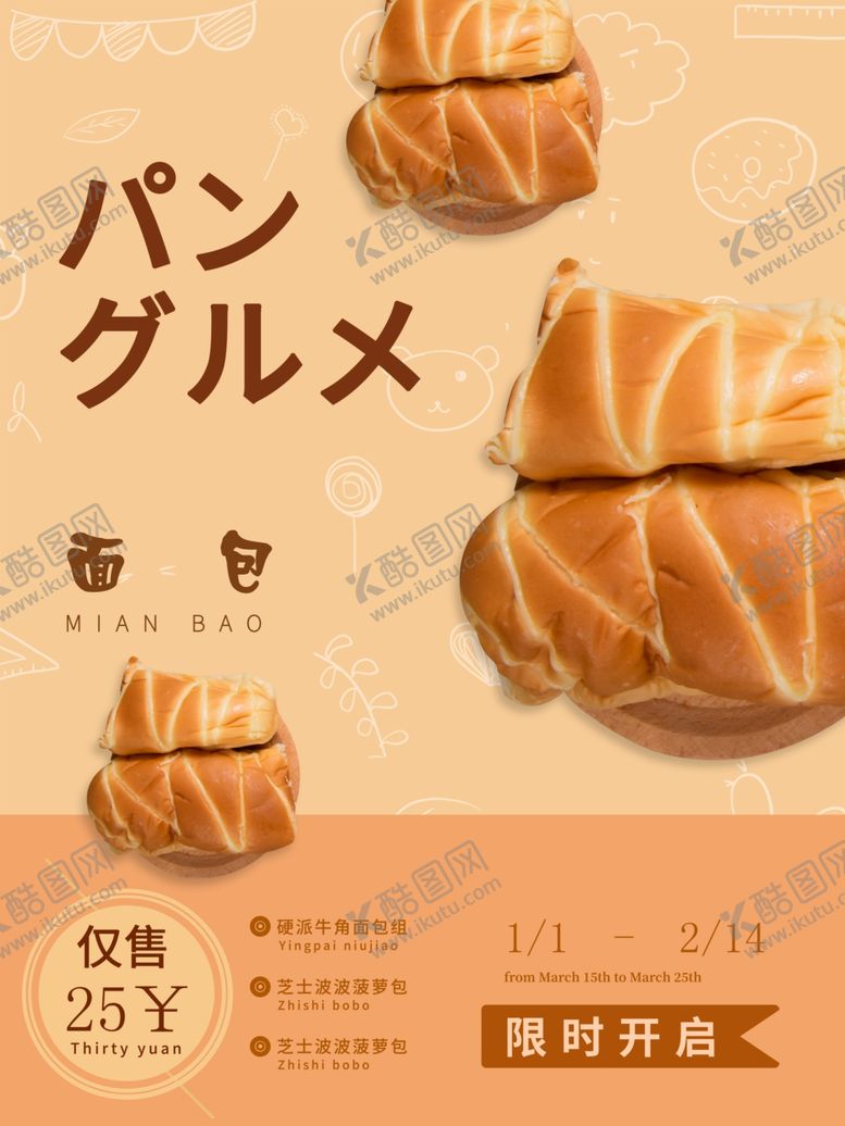 编号：15941006232014487977【酷图网】源文件下载-面包海报