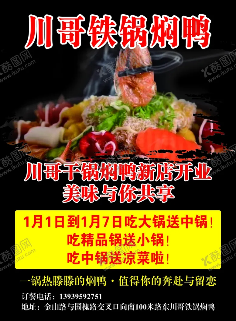 编号：37143503281740238106【酷图网】源文件下载-川哥铁锅焖鸭宣传页