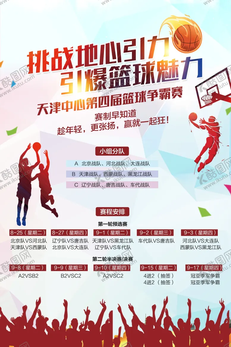 编号：97991406281400099425【酷图网】源文件下载-卡通篮球比赛海报设计