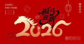 2026龙年新春祝福海报
