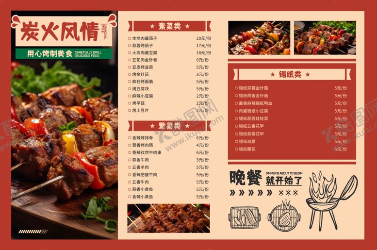 编号：71116811020108248840【酷图网】源文件下载-烧烤菜单