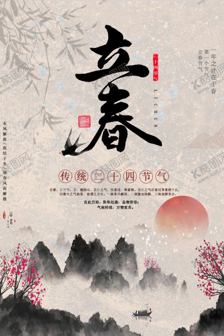 编号：90390209150822381714【酷图网】源文件下载-立春