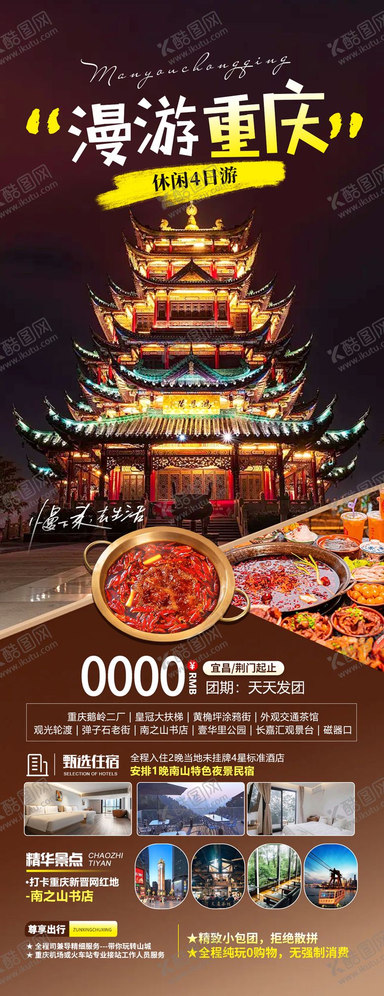 编号：65945312041551295450【酷图网】源文件下载-慢游重庆