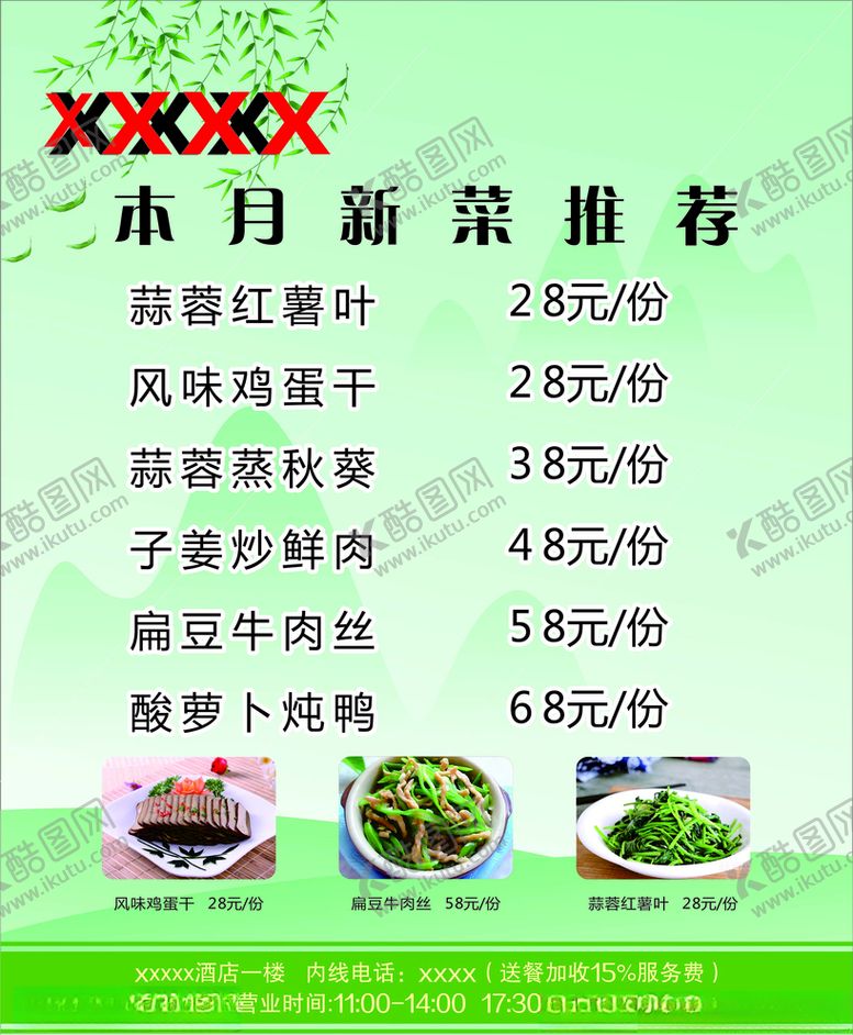 编号：14975705181109359753【酷图网】源文件下载-酒店菜单