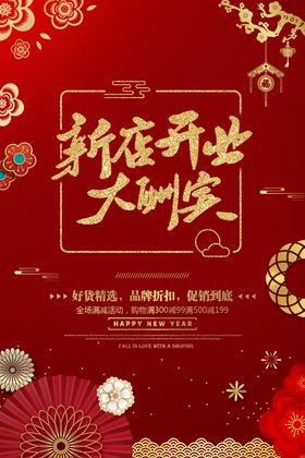 新店开业海报