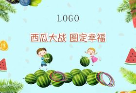 西瓜套圈活动物料