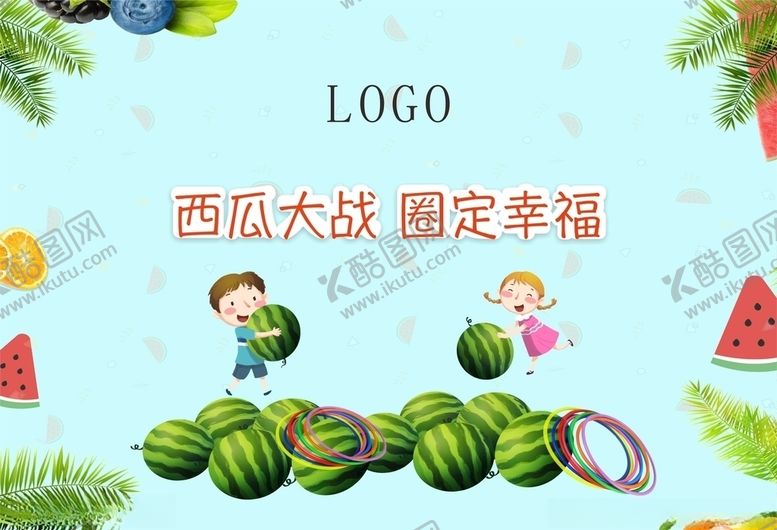 编号：87627707080607428815【酷图网】源文件下载-西瓜套圈游戏