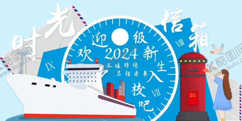 编号：33022502280658419467【酷图网】源文件下载-时光信箱开学美陈新生入校