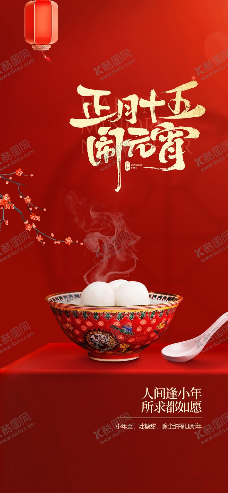 编号：14527804061752465985【酷图网】源文件下载-元宵