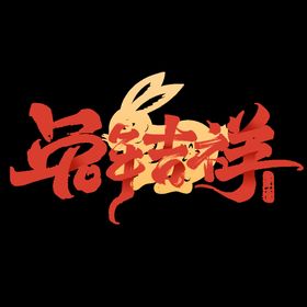 新鲜桔子兔年创意水果吉祥语海报