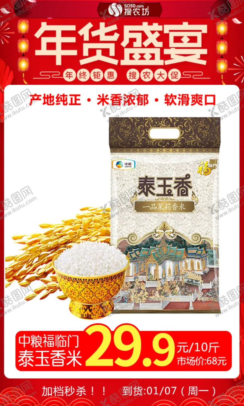编号：44613704190858345632【酷图网】源文件下载-年货节中粮福临门泰玉香米