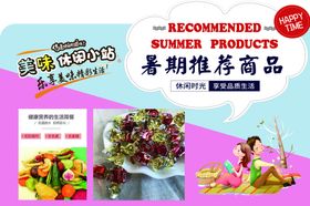 暑期推荐商品