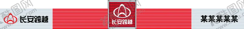 编号：21579410181414358224【酷图网】源文件下载-长安跨越