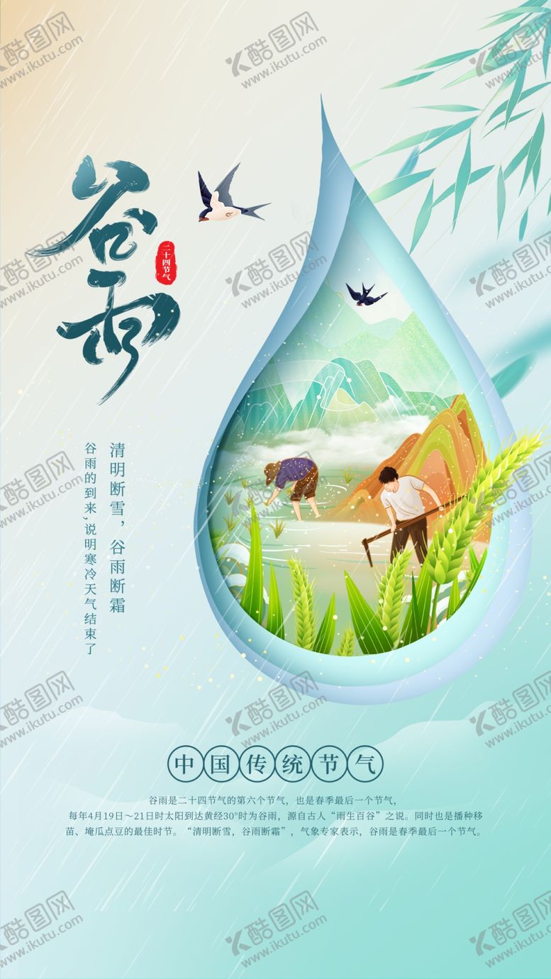 编号：65370304132144042301【酷图网】源文件下载-谷雨