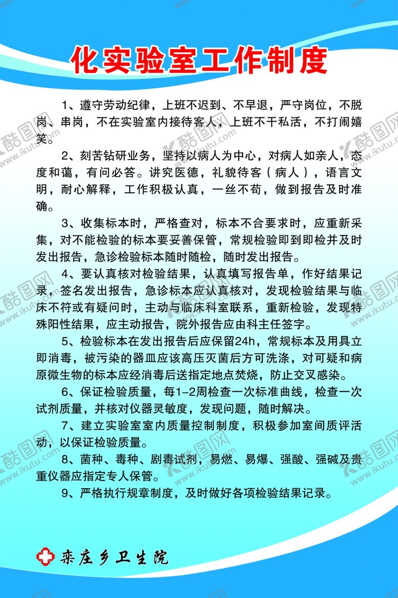 编号：80015705082026502631【酷图网】源文件下载-化验室工作制度