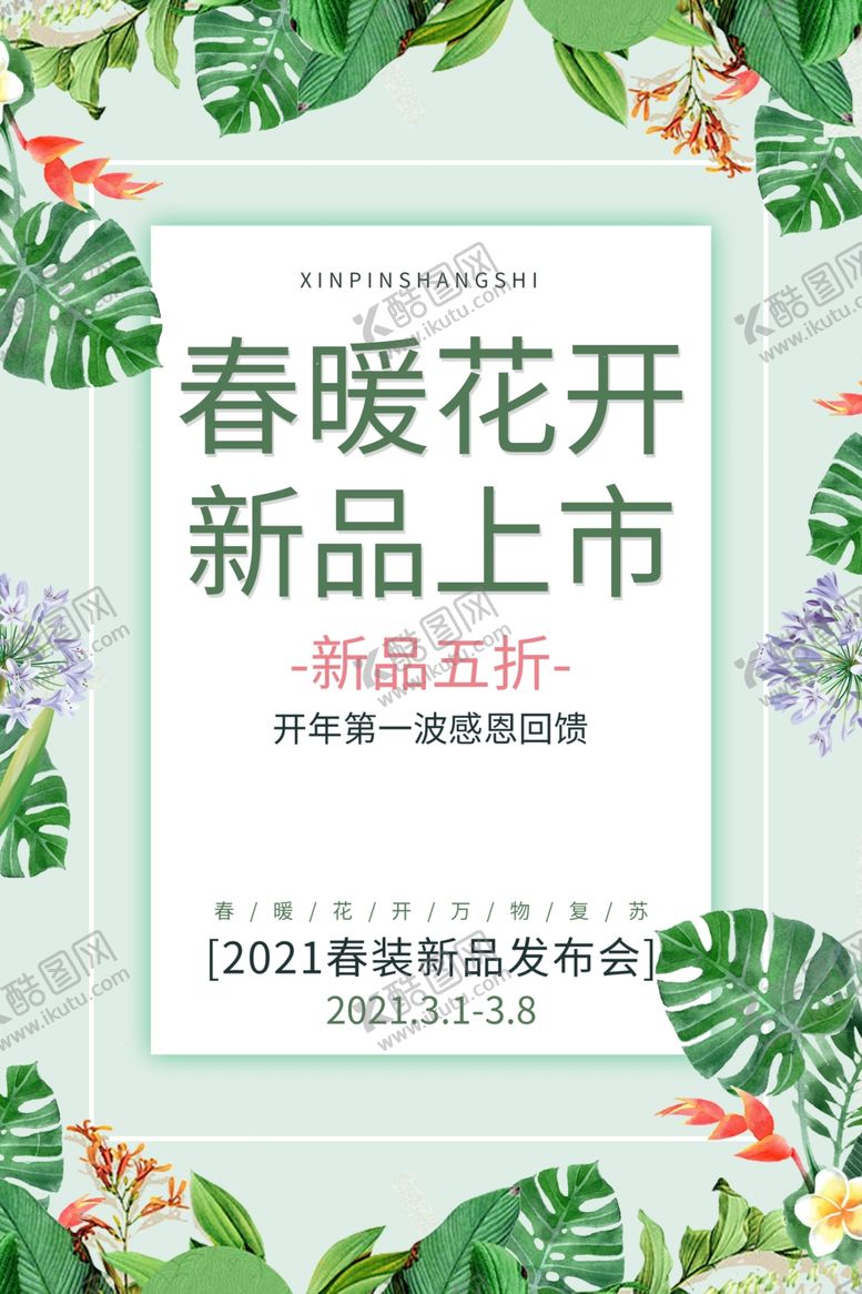 编号：29475106272213066072【酷图网】源文件下载-春暖花开新品上市购物促销