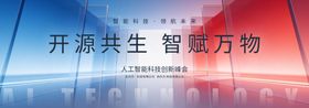 科技商务风峰会主视觉KV