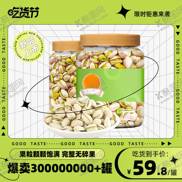 编号：17586909262026080651【酷图网】源文件下载-吃货节绿色潮酷风格坚果促销主图