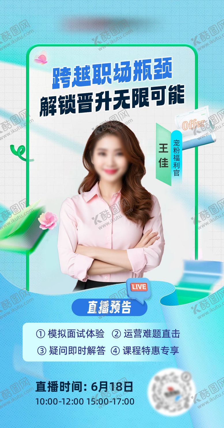 编号：27167104241948393590【酷图网】源文件下载-蓝色职场直播海报