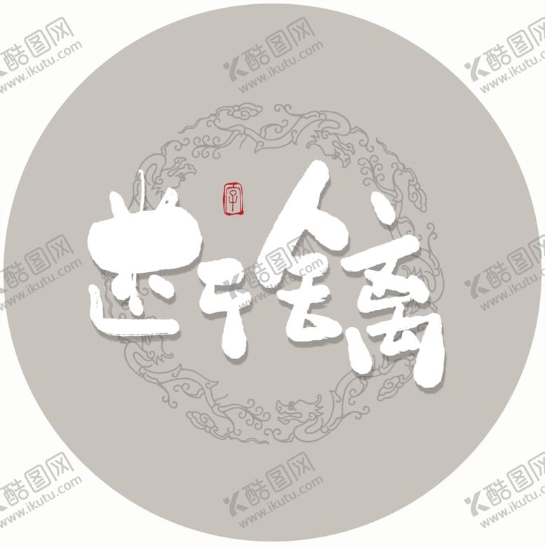 编号：98771505040006598232【酷图网】源文件下载-断舍离毛笔字