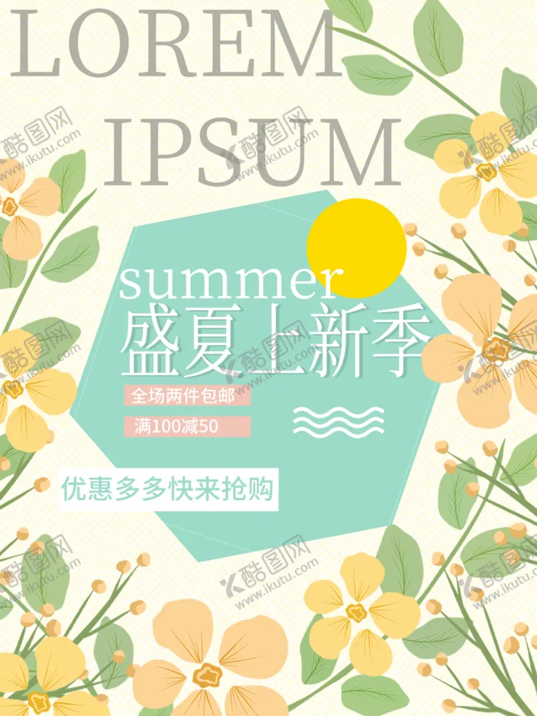 编号：01325810101210421906【酷图网】源文件下载-盛夏上新