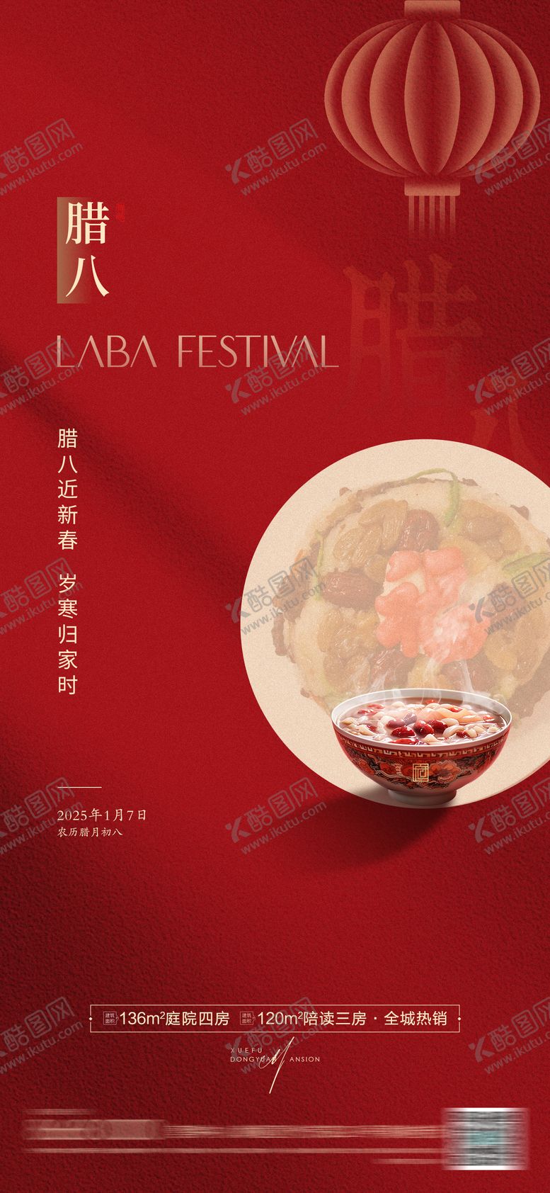 编号：71228401110052191834【酷图网】源文件下载-房地产腊八节海报