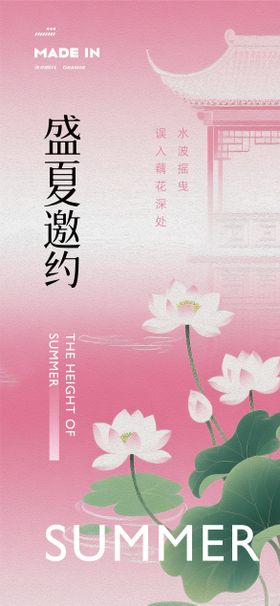 盛夏邀约海报