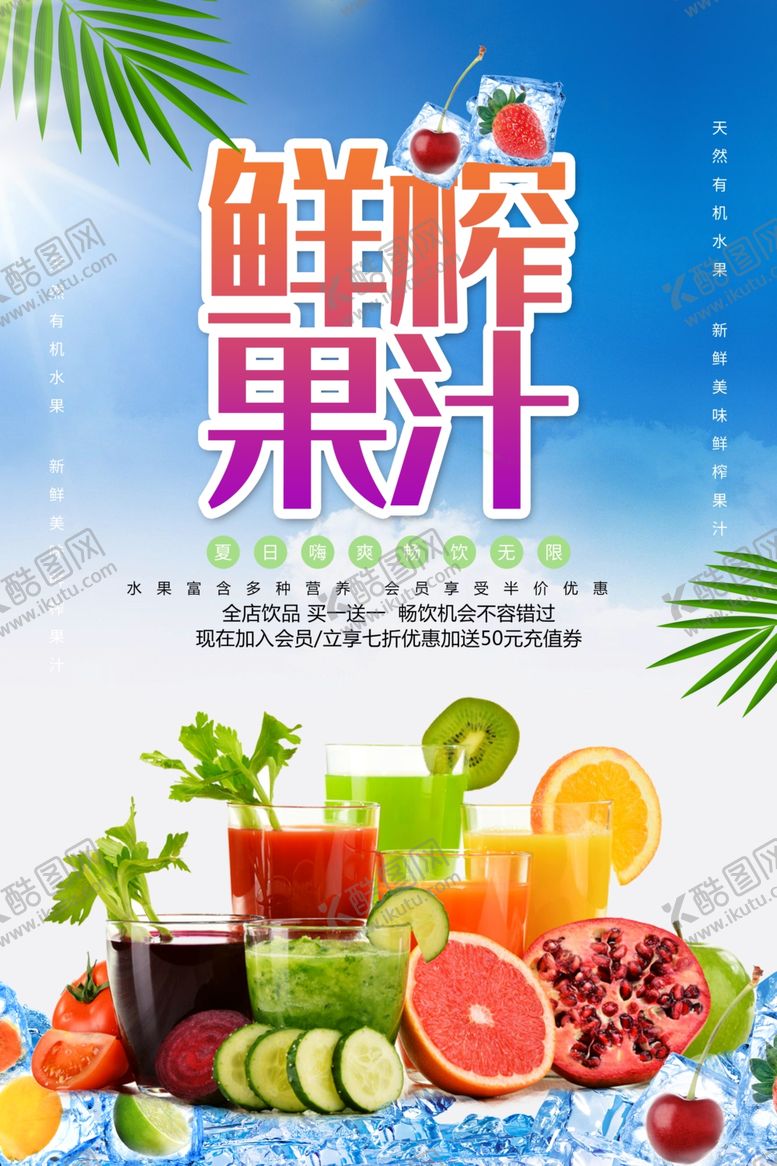 编号：57088205071530511243【酷图网】源文件下载-鲜榨果汁促销海报