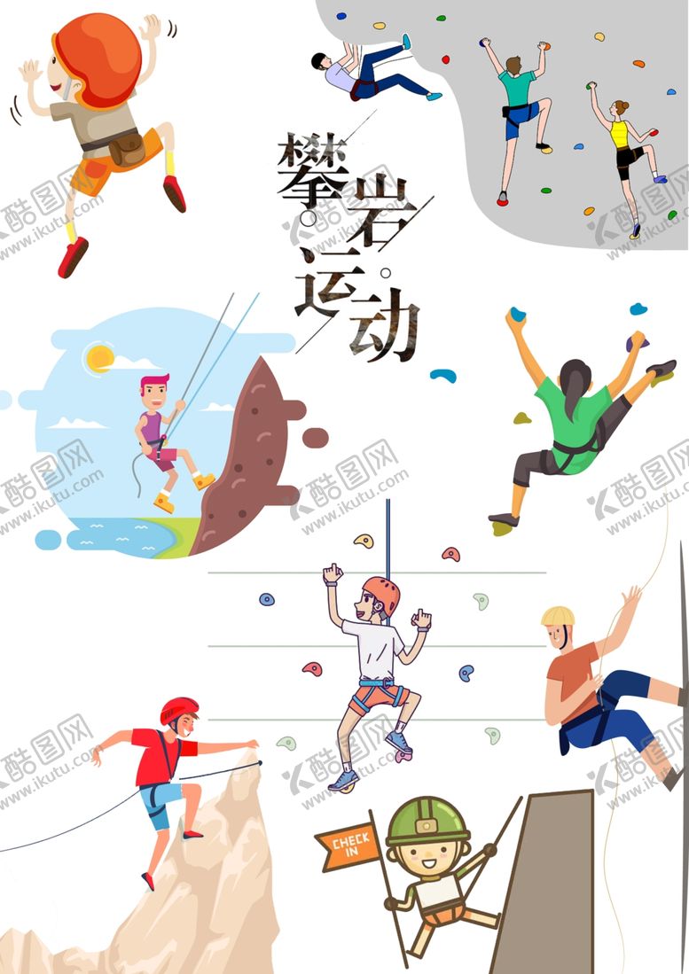 编号：77567804142002346704【酷图网】源文件下载-攀岩运动体育锻炼元素大合集