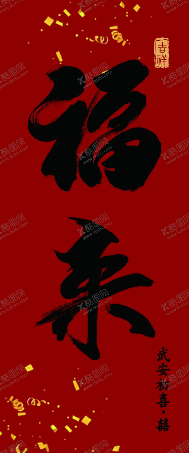 编号：34058302271332213334【酷图网】源文件下载-福来