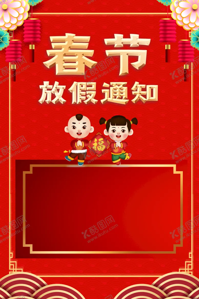 编号：10597209280601088305【酷图网】源文件下载-春节放假通知