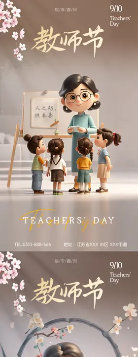 教师节海报学生3D风老中式