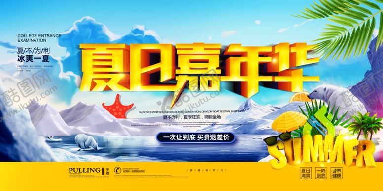 编号：56359810131718036429【酷图网】源文件下载-夏日嘉年华