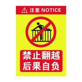 温馨提示 禁止攀爬翻越