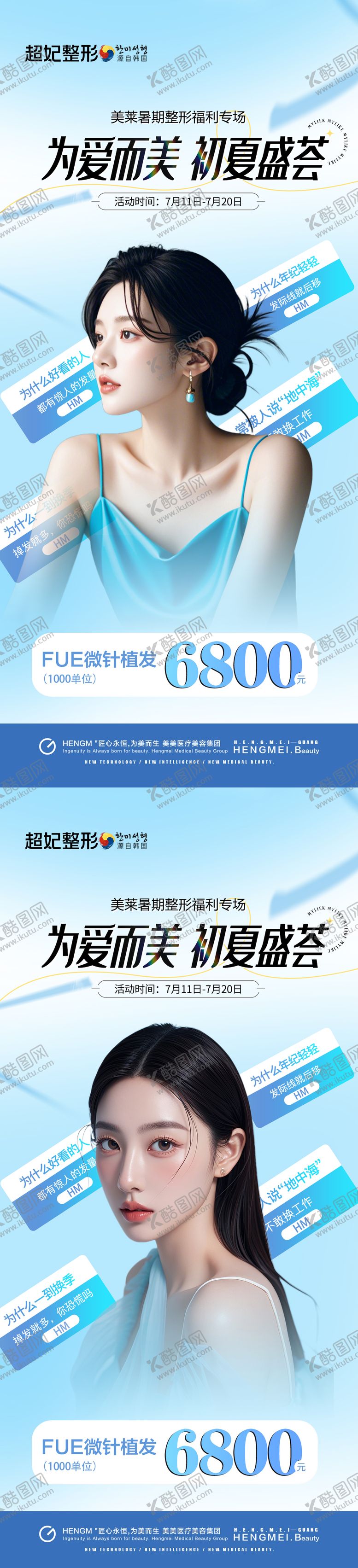 编号：40809007071110328020【酷图网】源文件下载-医美植发盛夏活动海报