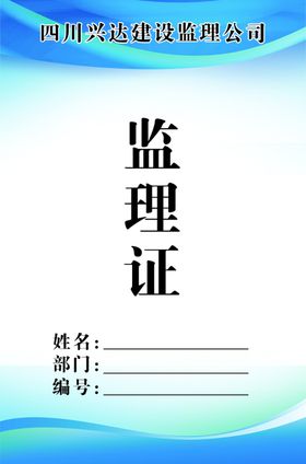 监理证