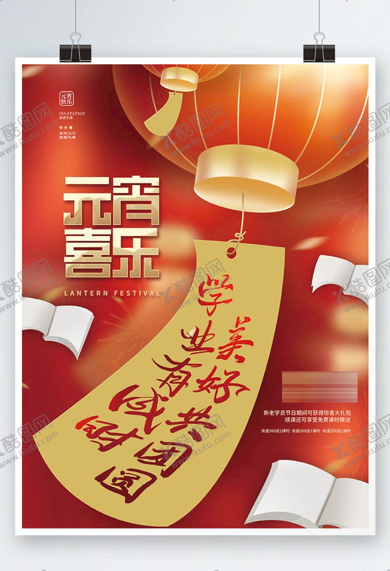 编号：51483609261223390147【酷图网】源文件下载-喜庆创意元宵节传统节日教育机构