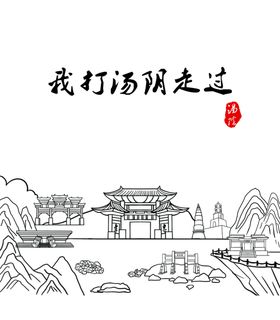 汤阴羑里城