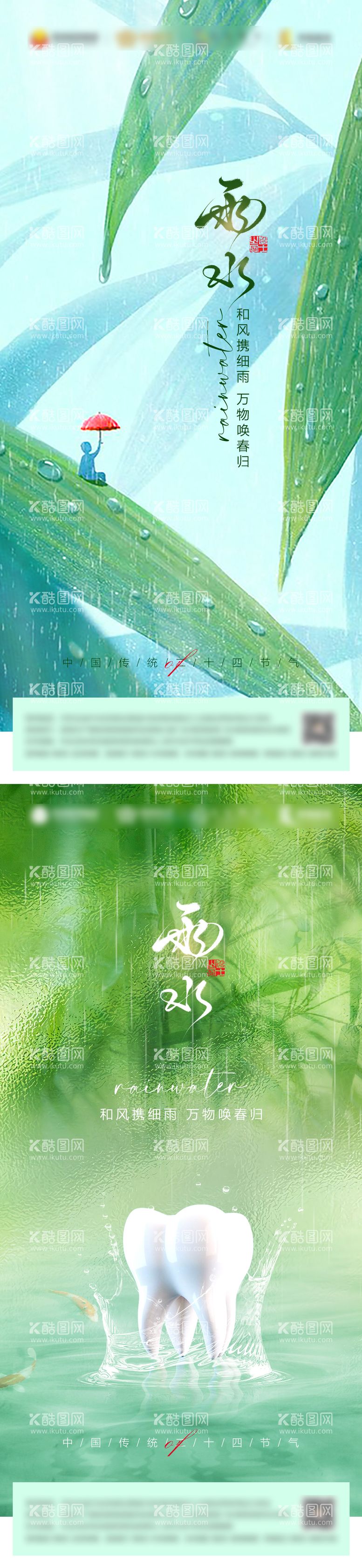 编号：40549811271753556991【酷图网】源文件下载-雨水节气口腔系列海报