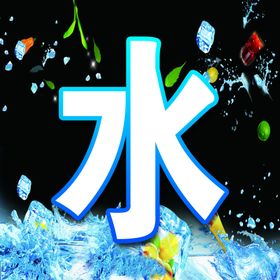 水吧展板